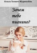 Обложка книги "Зачем тебе пианино?"