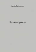 Обложка книги "Бал призраков"
