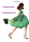 Обложка книги "Ридикюль с сюрпизом"
