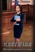 Обложка книги "Светочка. История одного поступка"