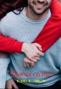 Обложка книги "Чужая сестра"