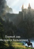 Обложка книги "Первый дар. Ведьма и Бальдермал"