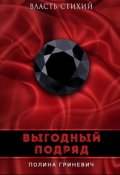 Обложка книги "Выгодный подряд"