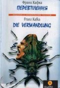 Обложка книги ""Превращение". Продолжение истории"