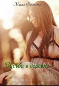 Обложка книги "Судьба в деревне"