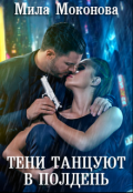 Обложка книги "Тени Танцуют в Полдень"