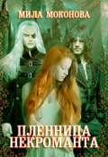 Обложка книги "Пленница некроманта"