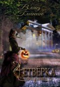 Обложка книги "Четвёрка"