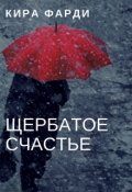 Обложка книги "Щербатое счастье"