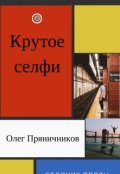 Обложка книги "Крутое селфи"