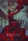Обложка книги "Последняя невеста"