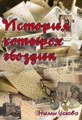 Обложка книги "История четырех гвоздик"
