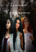 Обложка книги "Лесная Тропинка"