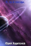 Обложка книги "Я, ты и звезды"