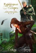 Обложка книги "Изумрудный ястреб"