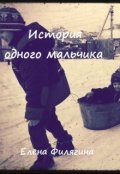 Обложка книги "История одного мальчика"