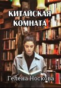 Обложка книги "Китайская комната"