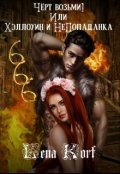 Обложка книги "Чёрт возьми! Или Хэллоуин и непопаданка"