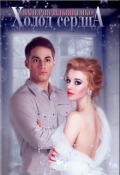 Обложка книги "Холод сердца"