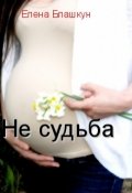 Обложка книги "Не судьба"