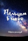 Обложка книги "Сборник рассказов "Пальцем в небо""