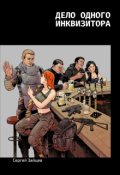 Обложка книги "Дело одного инквизитора"
