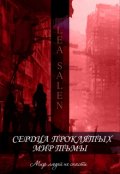 Обложка книги "Сердца проклятых 2. Мир тьмы."
