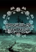 Обложка книги "Проснешься - а там весна"