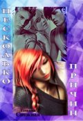 Обложка книги "Несколько причин"