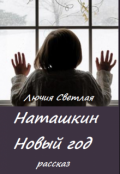Обложка книги "Наташкин Новый год"