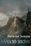 Обложка книги "Начало Эпохи. Книга 1"