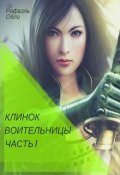 Обложка книги "Клинок воительницы. Часть I"