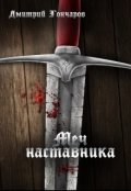 Обложка книги "Меч наставника"