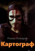 Обложка книги "Картограф"