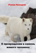 Обложка книги "О превращении в камень живого человека"