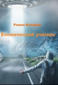 Обложка книги "Космический учитель"
