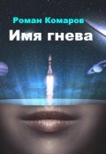 Обложка книги "Имя гнева"