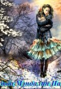 Обложка книги "Мэндалин Паркер"