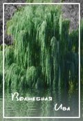 Обложка книги "Волшебная Ива"