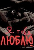 Обложка книги " Я  тебя люблю"