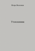 Обложка книги "Утопленник"