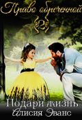 Обложка книги "Право обреченной 2. Подари жизнь"