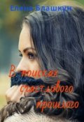 Обложка книги "В поисках счастливого прошлого"