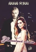 Обложка книги "Волшебный эгоист"