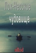 Обложка книги "Лох-Несское чудовище"
