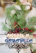 Обложка книги "Любовь и домовые"