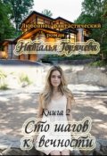 Обложка книги "Сто шагов к вечности. Книга - 2"