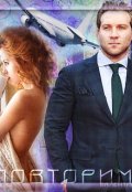 Обложка книги "Повторим?"