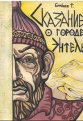 Обложка книги "Сказание о городе Энтэль"