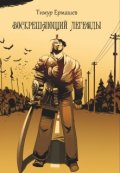 Обложка книги "Воскрешающий легенды"